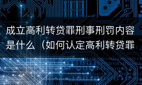 成立高利转贷罪刑事刑罚内容是什么（如何认定高利转贷罪名成立）