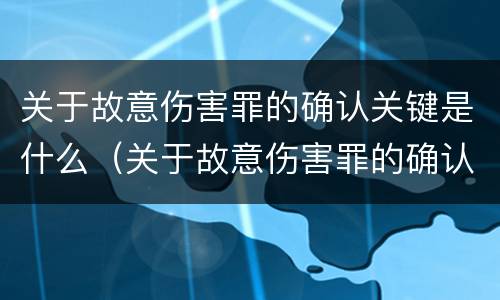 关于故意伤害罪的确认关键是什么（关于故意伤害罪的确认关键是什么）