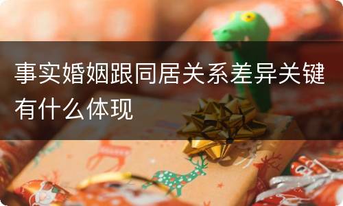 事实婚姻跟同居关系差异关键有什么体现