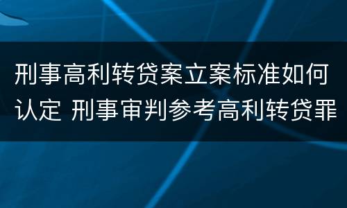 刑事高利转贷案立案标准如何认定 刑事审判参考高利转贷罪