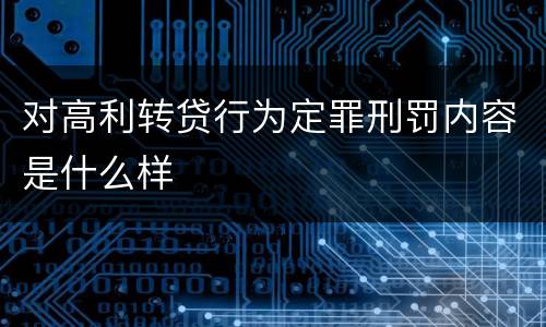 对高利转贷行为定罪刑罚内容是什么样