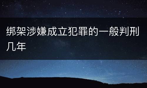 绑架涉嫌成立犯罪的一般判刑几年