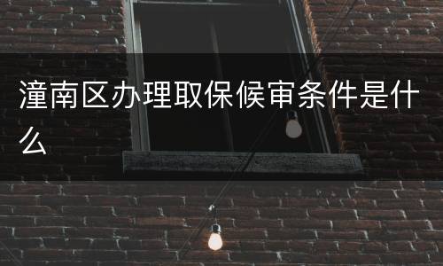 潼南区办理取保候审条件是什么