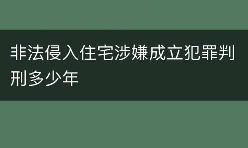 非法侵入住宅涉嫌成立犯罪判刑多少年