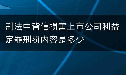 刑法中背信损害上市公司利益定罪刑罚内容是多少