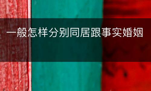一般怎样分别同居跟事实婚姻