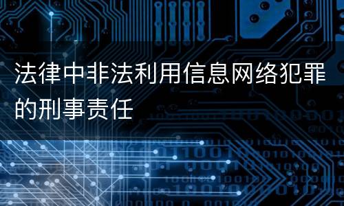 法律中非法利用信息网络犯罪的刑事责任