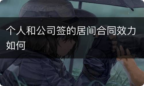 个人和公司签的居间合同效力如何