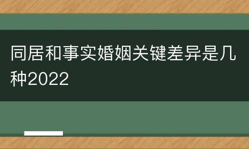 同居和事实婚姻关键差异是几种2022