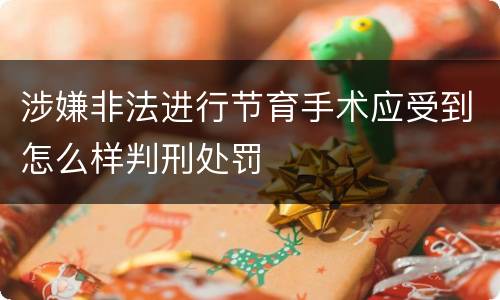 涉嫌非法进行节育手术应受到怎么样判刑处罚