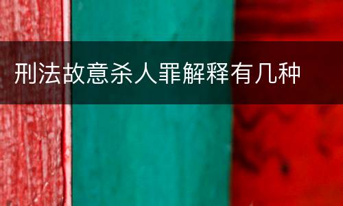 刑法故意杀人罪解释有几种