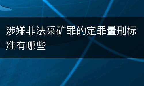 涉嫌非法采矿罪的定罪量刑标准有哪些