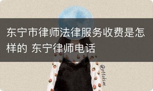东宁市律师法律服务收费是怎样的 东宁律师电话