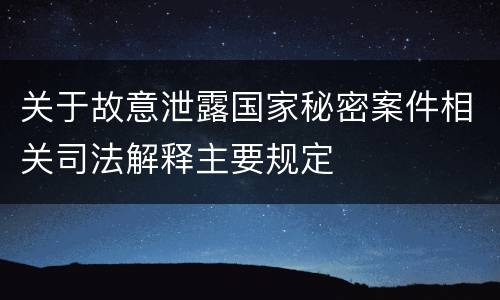 关于故意泄露国家秘密案件相关司法解释主要规定