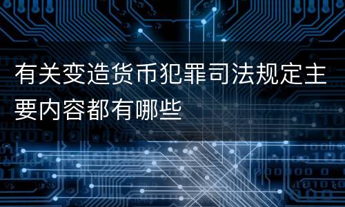有关变造货币犯罪司法规定主要内容都有哪些