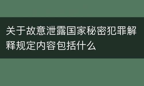 关于故意泄露国家秘密犯罪解释规定内容包括什么