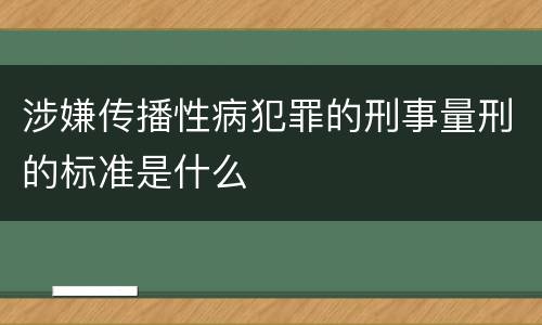 涉嫌传播性病犯罪的刑事量刑的标准是什么