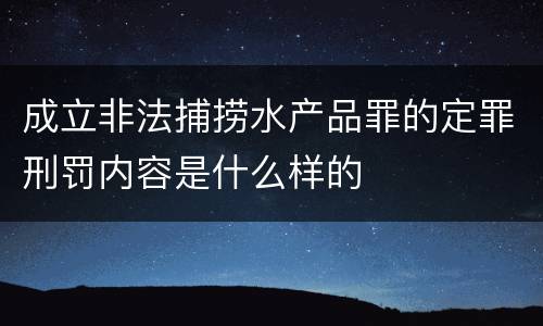 成立非法捕捞水产品罪的定罪刑罚内容是什么样的