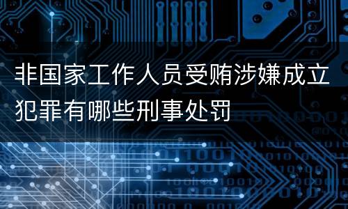 非国家工作人员受贿涉嫌成立犯罪有哪些刑事处罚