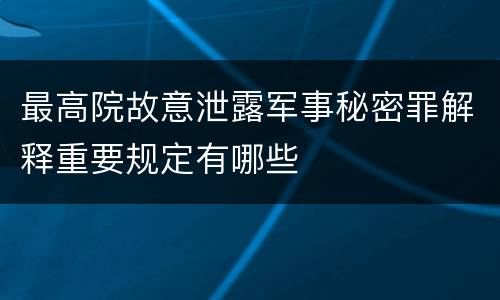 最高院故意泄露军事秘密罪解释重要规定有哪些