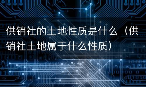 供销社的土地性质是什么（供销社土地属于什么性质）
