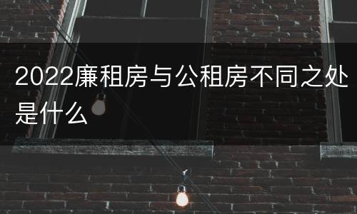 2022廉租房与公租房不同之处是什么