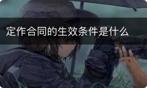 定作合同的生效条件是什么