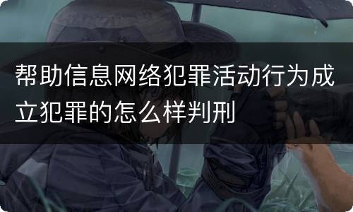 帮助信息网络犯罪活动行为成立犯罪的怎么样判刑