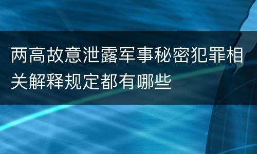 两高故意泄露军事秘密犯罪相关解释规定都有哪些