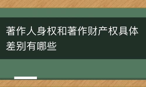 著作人身权和著作财产权具体差别有哪些