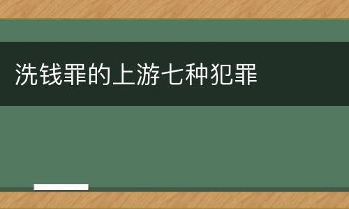 洗钱罪的上游七种犯罪