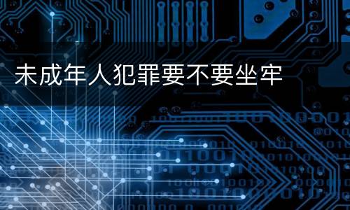 未成年人犯罪要不要坐牢