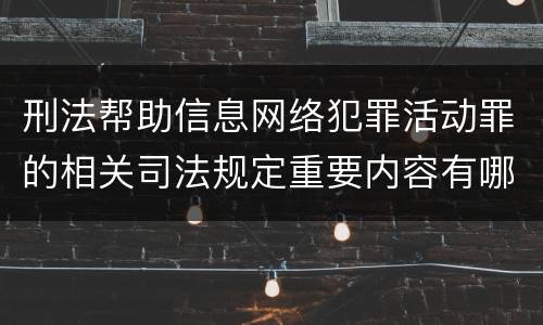 刑法帮助信息网络犯罪活动罪的相关司法规定重要内容有哪些