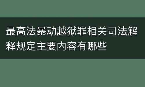 最高法暴动越狱罪相关司法解释规定主要内容有哪些