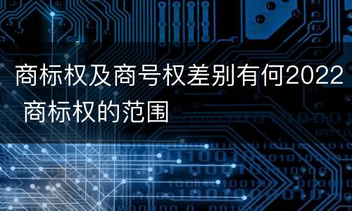 商标权及商号权差别有何2022 商标权的范围