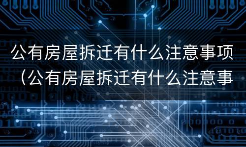 公有房屋拆迁有什么注意事项（公有房屋拆迁有什么注意事项嘛）