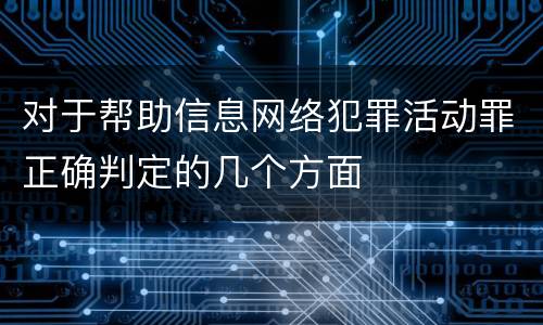 对于帮助信息网络犯罪活动罪正确判定的几个方面