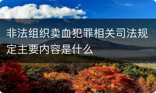 非法组织卖血犯罪相关司法规定主要内容是什么