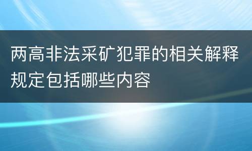 两高非法采矿犯罪的相关解释规定包括哪些内容