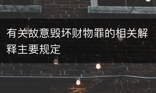 有关故意毁坏财物罪的相关解释主要规定