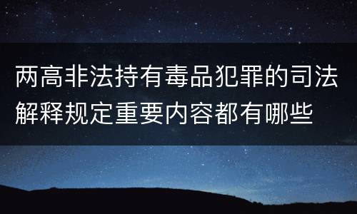 两高非法持有毒品犯罪的司法解释规定重要内容都有哪些