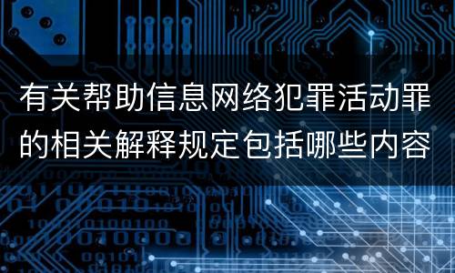 有关帮助信息网络犯罪活动罪的相关解释规定包括哪些内容
