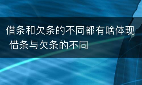借条和欠条的不同都有啥体现 借条与欠条的不同