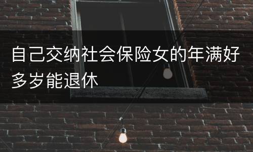 自己交纳社会保险女的年满好多岁能退休