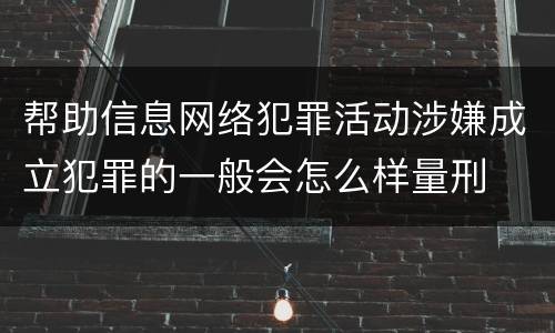 帮助信息网络犯罪活动涉嫌成立犯罪的一般会怎么样量刑