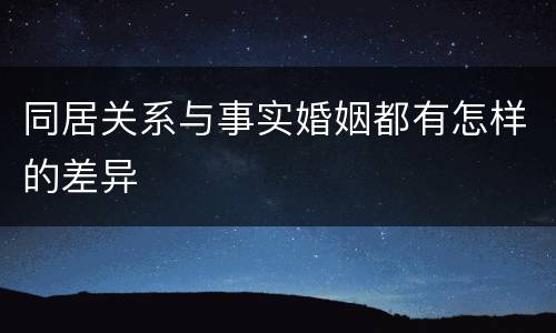 同居关系与事实婚姻都有怎样的差异