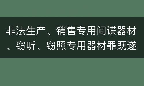 非法生产、销售专用间谍器材、窃听、窃照专用器材罪既遂法院如何判