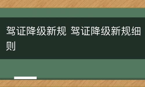 驾证降级新规 驾证降级新规细则