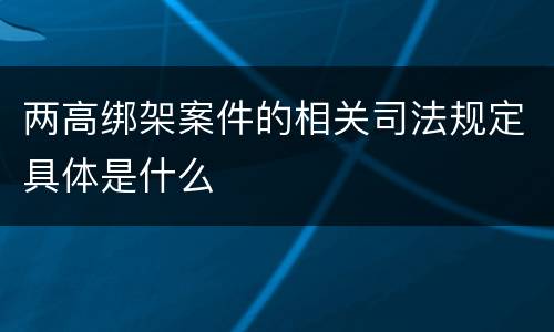 两高绑架案件的相关司法规定具体是什么