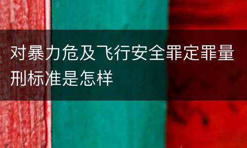 对暴力危及飞行安全罪定罪量刑标准是怎样